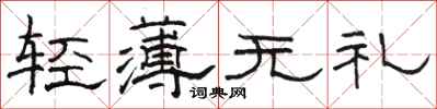 骆恒光轻薄无礼隶书怎么写