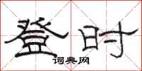骆恒光登时隶书怎么写