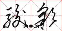 骆恒光骏彩草书怎么写