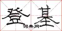 骆恒光登基隶书怎么写