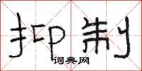 骆恒光抑制隶书怎么写