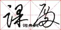 骆恒光课殿草书怎么写
