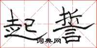 骆恒光起誓隶书怎么写
