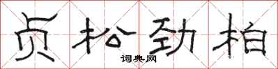 骆恒光贞松劲柏隶书怎么写