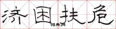 骆恒光济困扶危隶书怎么写