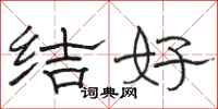骆恒光结好隶书怎么写