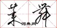 骆恒光莱舞草书怎么写