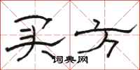 骆恒光买方隶书怎么写