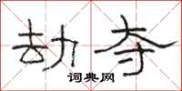 骆恒光劫夺隶书怎么写
