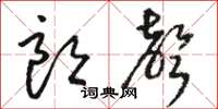 骆恒光朗声草书怎么写