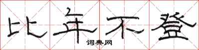 骆恒光比年不登隶书怎么写