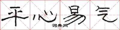 骆恒光平心易气隶书怎么写