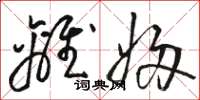 骆恒光离妇草书怎么写