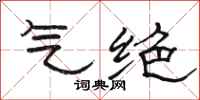 骆恒光气绝隶书怎么写
