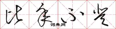 骆恒光比年不登草书怎么写