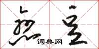 骆恒光恋豆草书怎么写