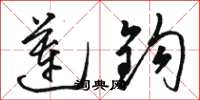 骆恒光莲钩草书怎么写