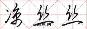 骆恒光凉丝丝草书怎么写