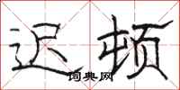 骆恒光迟顿隶书怎么写