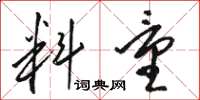 骆恒光料量草书怎么写