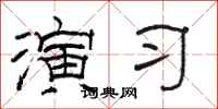 骆恒光演习隶书怎么写