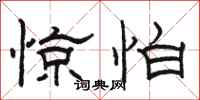 骆恒光惊怕隶书怎么写
