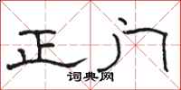 骆恒光正门隶书怎么写