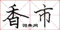 骆恒光香市楷书怎么写