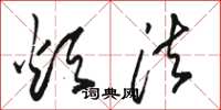 骆恒光烦法草书怎么写