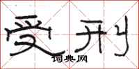 骆恒光受刑隶书怎么写