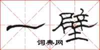 骆恒光一壁隶书怎么写