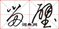 骆恒光留壁草书怎么写