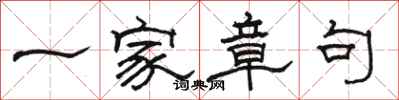 骆恒光一家章句隶书怎么写