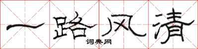 骆恒光一路风清隶书怎么写