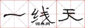 骆恒光一线天隶书怎么写