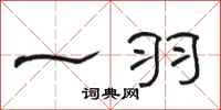 骆恒光一羽隶书怎么写