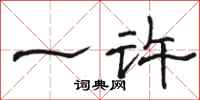 骆恒光一许隶书怎么写