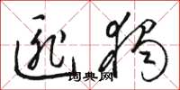 骆恒光匪独草书怎么写