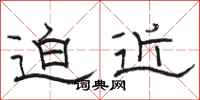 骆恒光迫近隶书怎么写