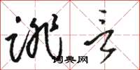 骆恒光诽言草书怎么写