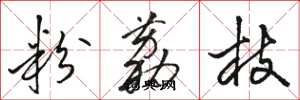 骆恒光粉荔枝草书怎么写