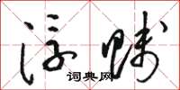 骆恒光浮贱草书怎么写