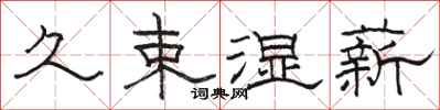 骆恒光久束湿薪隶书怎么写