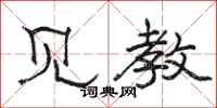 骆恒光见教隶书怎么写