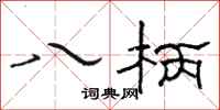 骆恒光八柄隶书怎么写
