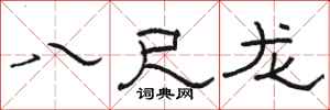 骆恒光八尺龙隶书怎么写