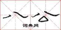 骆恒光八公隶书怎么写