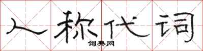 骆恒光人称代词隶书怎么写