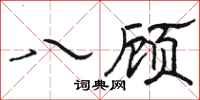 骆恒光八顾隶书怎么写