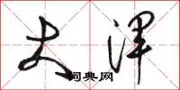 骆恒光大浑草书怎么写